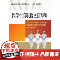 [正版书籍]医学生高职语文读写练(全国医药高职高专护理类专业“十二五”规划教材)