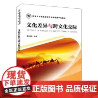 [正版书籍]文化差异与跨文化交际