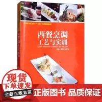 西餐烹调工艺与实训