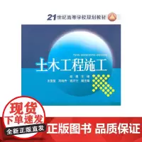 [正版书籍]21世纪高等学校规划教材 土木工程施工
