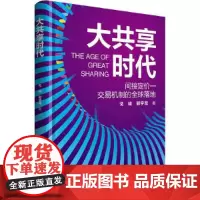 [正版书籍]大共享时代