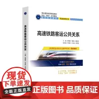 [正版书籍]高速铁路客运公共关系