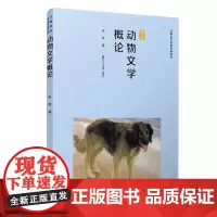 [正版书籍]动物文学概论