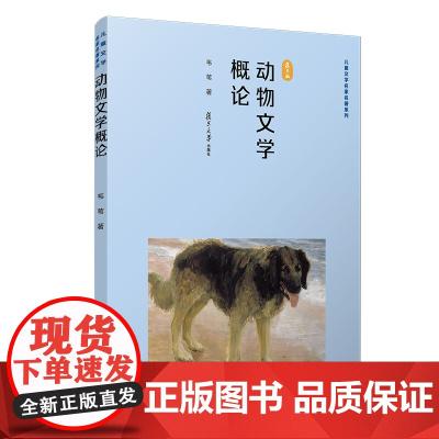[正版书籍]动物文学概论