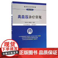 [正版书籍]高血压诊疗常规(临床医疗护理常规)