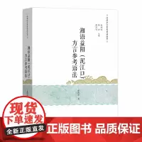 [正版书籍]湘语益阳(泥江口)方言参考语法