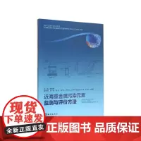[正版书籍]近海重金属污染元素监测与评价方法