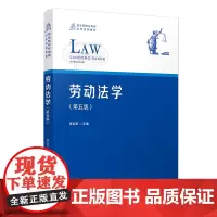 劳动法学(第5版)