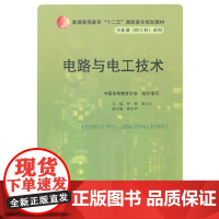 电路与电工技术(普通高等教育“十二五”高职高专规划教材·专业课(理工科)系列)