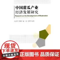 [正版书籍]中国甜瓜产业经济发展研究