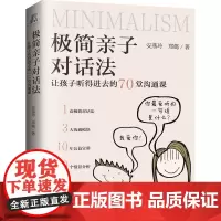 [正版书籍]极简亲子对话法:让孩子听得进去的70堂沟通课