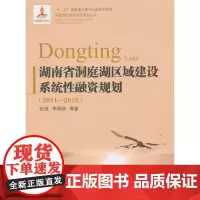 [正版书籍]湖南省洞庭湖区域建设系统性融资规划(2011~2015)