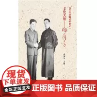 [正版书籍]文化大使梅兰芳——梅兰芳珍藏老相册之一