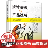 [正版书籍]设计透视与产品速写
