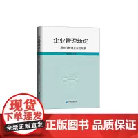 [正版书籍]企业管理新论:用文化管理企业的探索