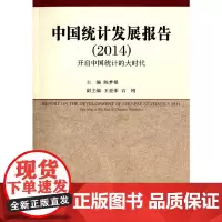 [正版书籍]中国统计发展报告(2014):开启中国统计的大时代
