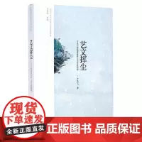 [正版书籍]艺文挥尘:方汉文教授讲世界文学史新构建