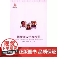 [正版书籍]俄罗斯大学女校长