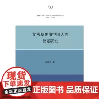 [正版书籍]文法草创期中国人的汉语研究
