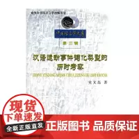 [正版书籍]汉语运动事件词化类型的历时考察