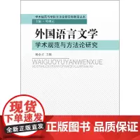 [正版书籍](学术规范与学科方法论研究和教育丛书)外国语言文学学术规范与方法论研究