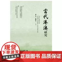 [正版书籍]当代港澳研究(2014年第2辑)