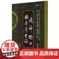 [正版书籍]王爱本研习历代草书经典名帖墨迹选(卷十一)草书《洛神赋》《嵇康养生论》