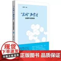 [正版书籍]“三问”教学法:深度学习的聚焦
