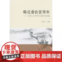 [正版书籍]梅花香自苦寒来:新大众哲学编写资料集