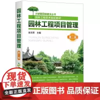 [正版书籍]园林工程项目管理(第二版)