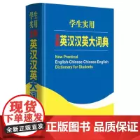 [正版书籍]学生实用全新英汉汉英大词典