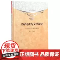 [正版书籍]生命迁流与文学叙述:当代农民工题材小说研究
