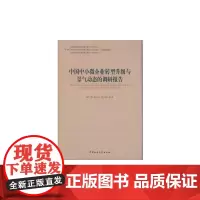 [正版书籍]中国中小微企业转型升级与景气动态的调研报告