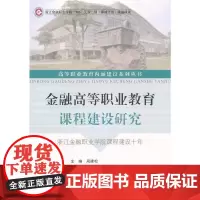 [正版书籍]金融高等职业教育课程建设研究——浙江金融职业学院课程建设十年
