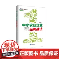 [正版书籍]中小农业企业品牌战法(认清品牌农业产业链本质,打造产品竞争力)