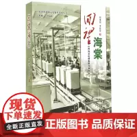 [正版书籍]回望海棠:山西海棠电器集团兴衰纪实