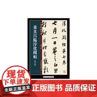 [正版书籍]董其昌临淳化阁帖第七卷