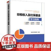 [正版书籍]非税收入及社保基金学习指南