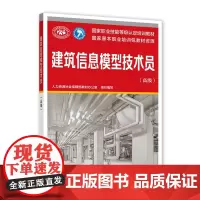 [正版书籍]建筑信息模型技术员(高级)