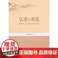 弘道与垂范:释赞宁《宋高僧传》研究