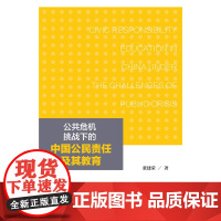 [正版书籍]公共危机挑战下的中国公民责任及其教育