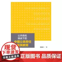 [正版书籍]公共危机挑战下的中国公民责任及其教育