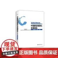 [正版书籍]中国新型城镇化发展报告2015