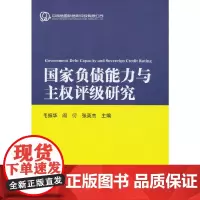 [正版书籍]国家负债能力与主权评级研究