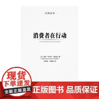 [正版书籍]消费者在行动