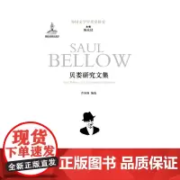 贝娄研究文集