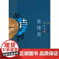 [正版书籍]史.诗.史