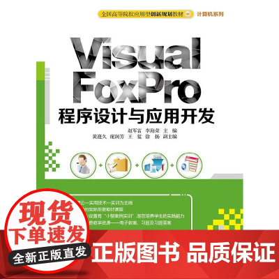 [正版书籍]Visual FoxPro 程序设计与应用开发 全国高等院校应用型创新规划教材·计算机系列