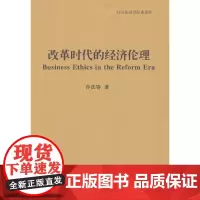 [正版书籍]改革时代的经济伦理