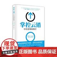 [正版书籍]掌控云销:手机管理新模式
